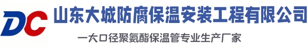 海西大城防腐保温安装工程有限公司